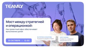 Мост между стратегией и операционкой: как проектный офис обеспечивает выполнение целей