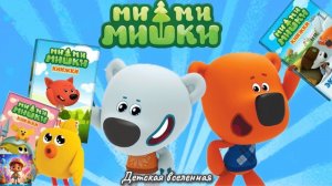 МИШКИ МИМИМИШКИ / СБОРНИК НОВЫХ ПРИКЛЮЧЕНИЙ КЕШИ И ТУЧКИ / ДЕТСКАЯ ВСЕЛЕННАЯ