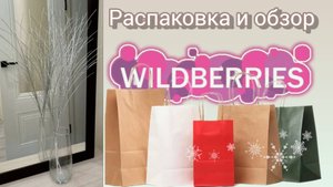 Вайлдберриз💜 Распаковка📦 и обзор🤗
