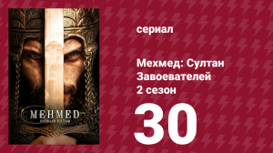 Мехмед: Султан Завоевателей 2 сезон 30 серия (сериал, 2024)