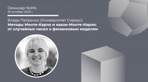 Влада Петренко - Методы Монте-Карло и квази-Монте-Карло: от случайных чисел к финансовым моделям