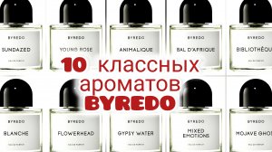 10 красивых и запоминающихся ароматов от Byredo