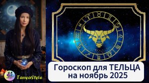 ТЕЛЕЦ Гороскоп на ноябрь 2025