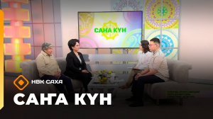 «Саҥа Күн»   (30.10.25)
