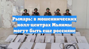 Рымарь: в мошеннических колл-центрах Мьянмы могут быть еще россияне