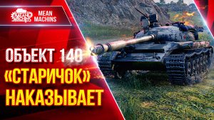 Объект 140 — СТАРИЧОК ВСЕ ЕЩЕ МОЖЕТ НАКАЗАТЬ ● ЛучшееДляВас