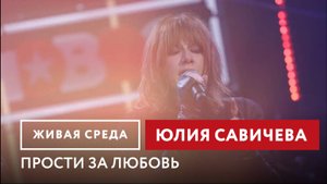 Юлия Савичева — Прости за любовь