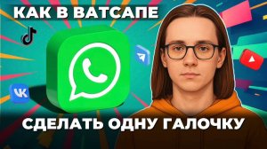 Как сделать одну галочку в ватсап?
