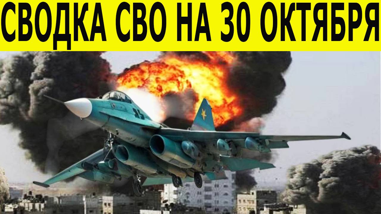 Сводка СВО на 30 октября. Новости с фронта. Война на Украине. Юрий Подоляка. Новости на 30.10.2025 смотреть онлайн