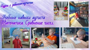 Учебные навыки ребенка с РАС / Математика / Сравнение чисел