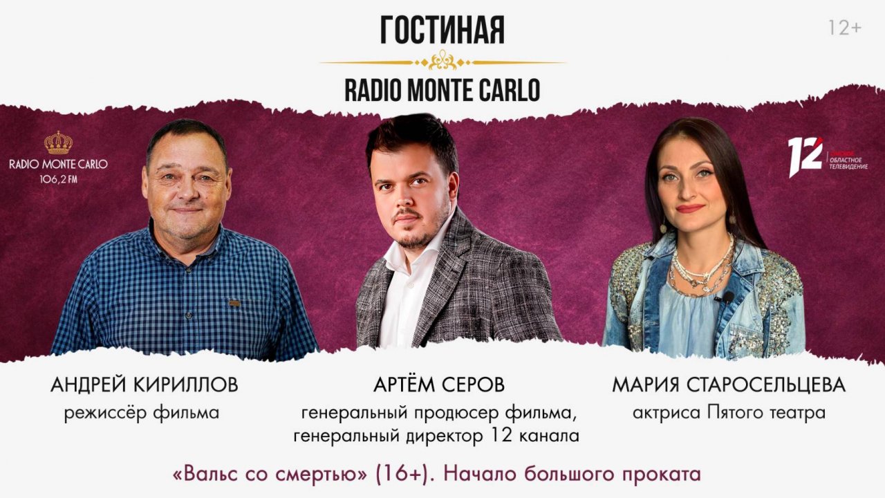 «Гостиная Radio Monte Carlo». «Вальс со смертью» (16+). Начало большого проката (30.10.25)