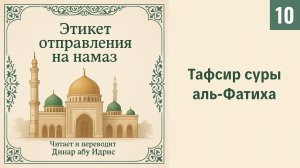10. Тафсир суры аль-Фатиха || Динар абу Идрис #ислам #коран #сунна #вера #нрав