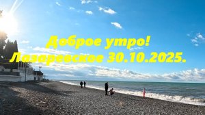 Доброе утро! Лазаревское 30.10.2025.