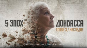 Глава 3. Наследие / 5 эпох Донбасса