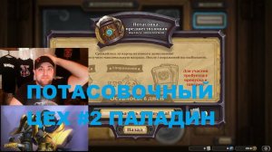#2 ПОТАСОВОЧНЫЙ ЦЕХ. ПАЛАДИН. #Hearthstone Lost City of Un’Goro.