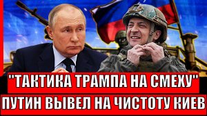Тактику Трампа подняли на смех! Путин вывел на чистую воду Зеленского// На Украина "Агония"