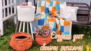 Создаю уют своми ручками или готовые работы из ротанга и вязаный плед.
