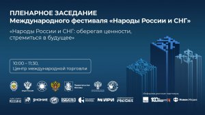 Народы России и СНГ: оберегая ценности, стремиться в будущее