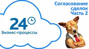 Согласование сделок в Битрикс24. Часть 2