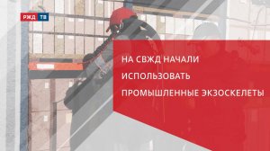 На СвЖД начали использовать промышленные экзоскелеты