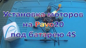Установка моторов 1404 3800kv на Pavo20 под батарею 4S