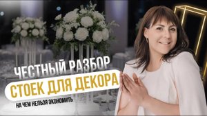 Стойки для цветов на свадьбу _ Где купить или заказать крепкие и красивые стойки #декорнасвадьбу