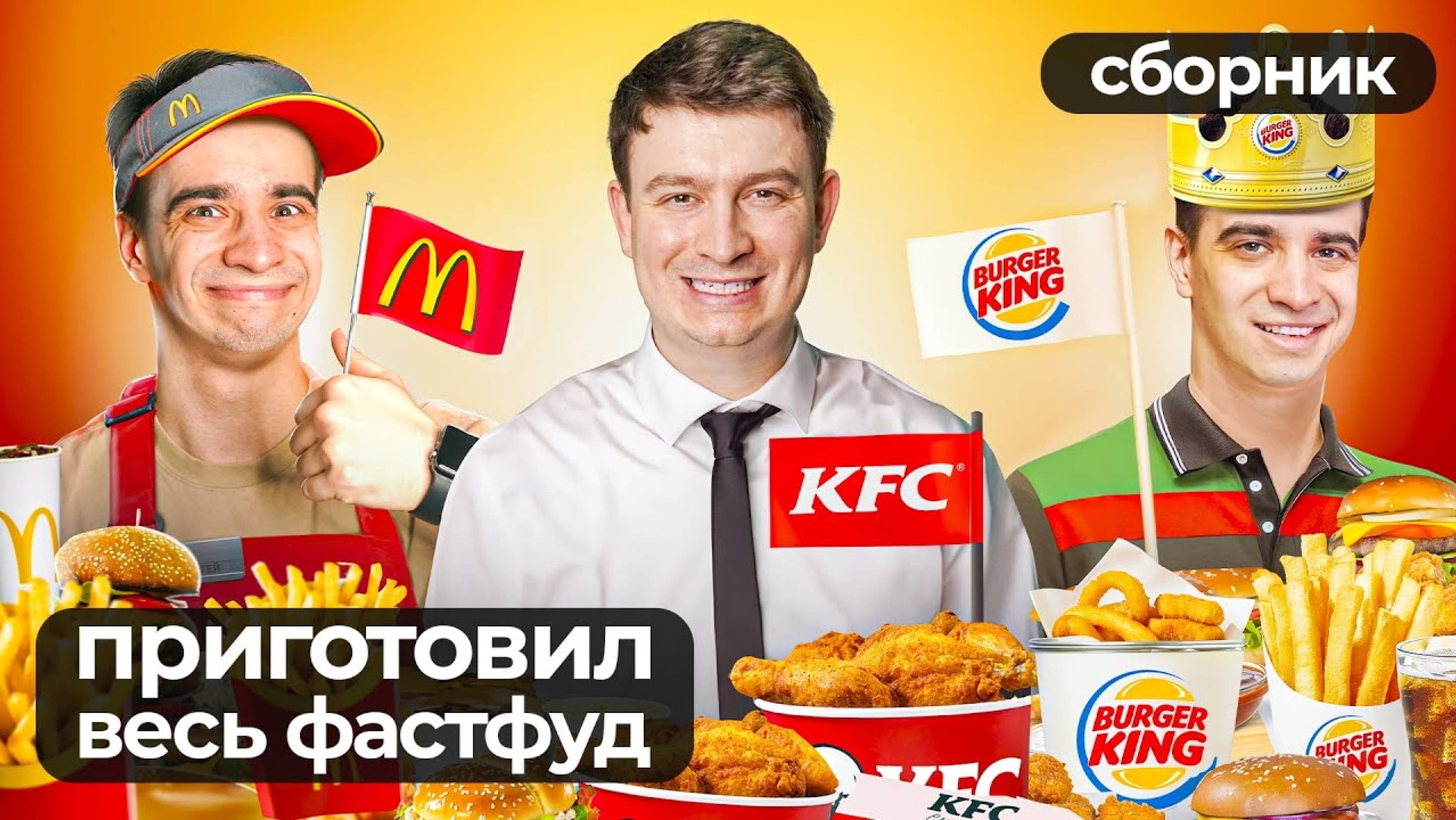Короче говоря повторил весь фастфуд  в мире сборник смотреть онлайн