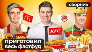 Короче говоря повторил весь фастфуд  в мире сборник