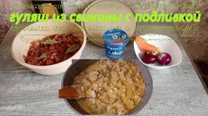 Как приготовить вкусный гуляш из свинины с подливкой дома