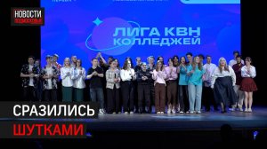 Кубок колледжей КВН Московской области разыграли в Балашихе