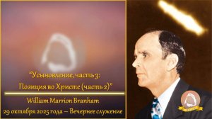 2025.10.29 "Усыновление, часть 3: Позиция во Христе (часть 2)" W.M.Branham | Вечернее служение