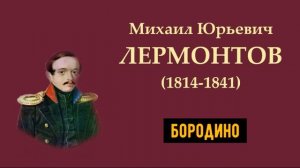 М.Ю. Лермонтов. Бородино