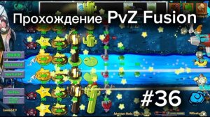 PvZ Fusion #36. Прохождение 36 уровня
