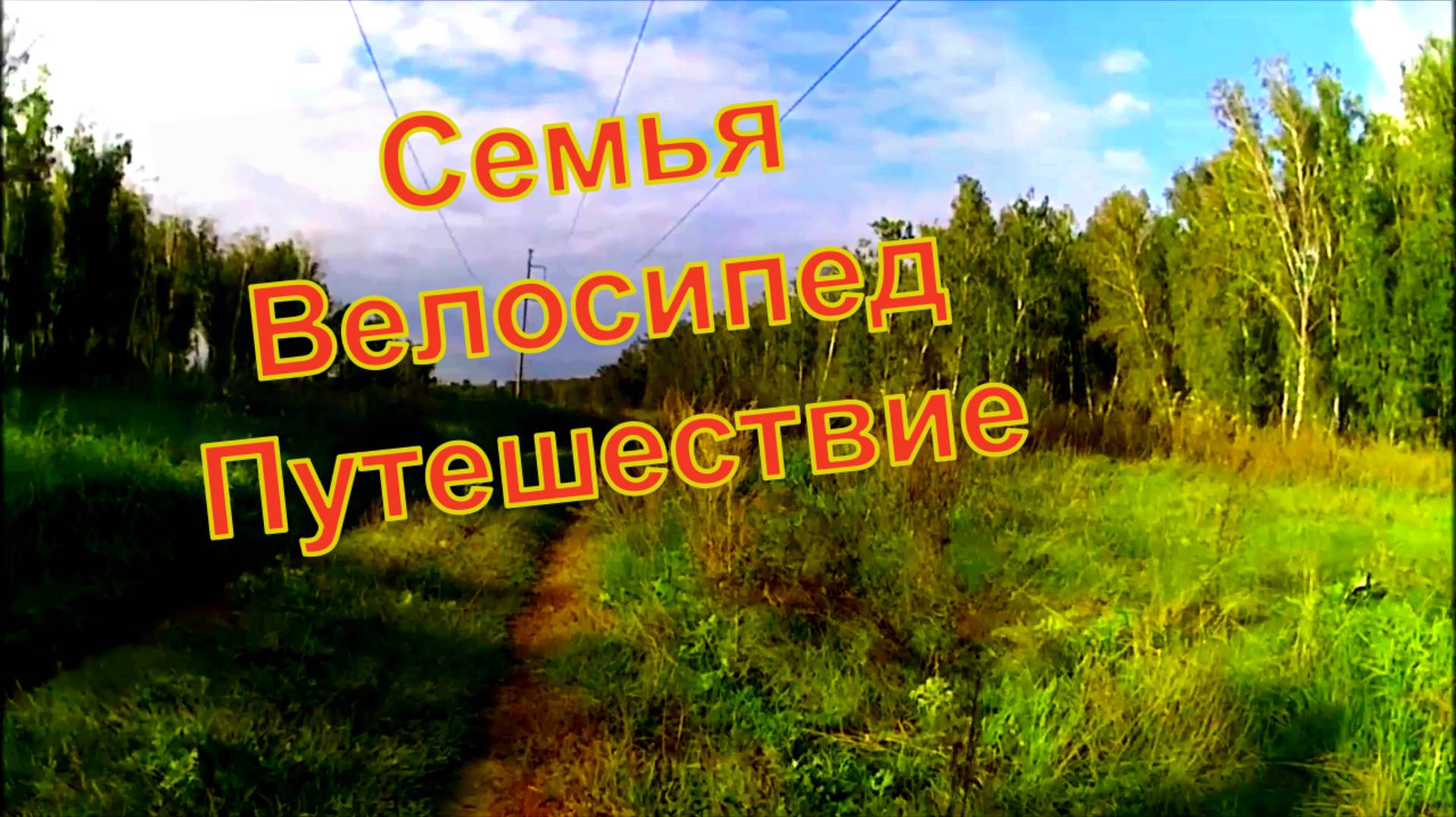 Наша Семейная поездка на велосипедах