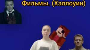 фильмы. (Хэллоуин) (внизу ссылка на ТГ каналы)