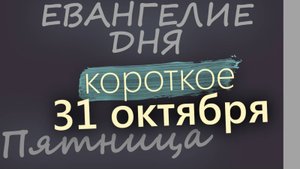 31 октября Пятница Евангелие дня 2025 короткое!