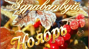 Ноябрьский приветик. Музыкальная открытка поздравление.