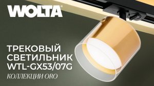 Трековые светильники коллекции Oro серии WTL-07 под лампу GX53