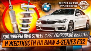 Винтовая подвеска (койловеры) DWD Street с регулировкой высоты и жесткости на BMW 4-series F32