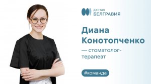 Диана Конотопченко - стоматолог-терапевт
