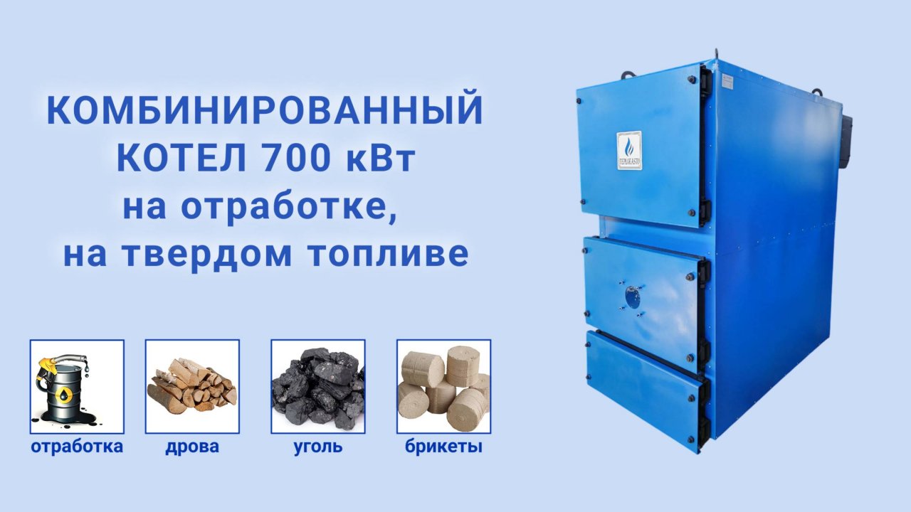 Комбинированный котел 700 кВт от завода ТЕПЛОКАСТО
