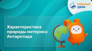 География 7 класс. Характеристика природы материка Антарктида