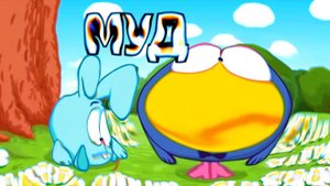 Смешарики МУД 10