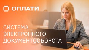 Оплати: создание и подписание документов в системе электронного документооборота