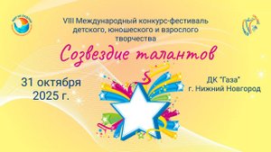 ЦЕРЕМОНИЯ НАГРАЖДЕНИЯ. СОЗВЕЗДИЕ ТАЛАНТОВ-МЕЖДУНАРОДНЫЙ КОНКУРС-ФЕСТИВАЛЬ. Н. Новгород (31.10.25)