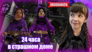 24 ЧАСА В Страшном Доме Brookhaven Roblox #роблокс #roblox #brookhaven