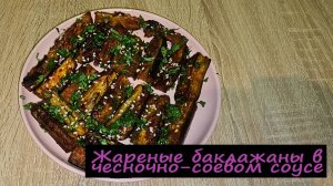 Жареные баклажаны в чесночно-соевом соусе/На второе/Рецепт № 245