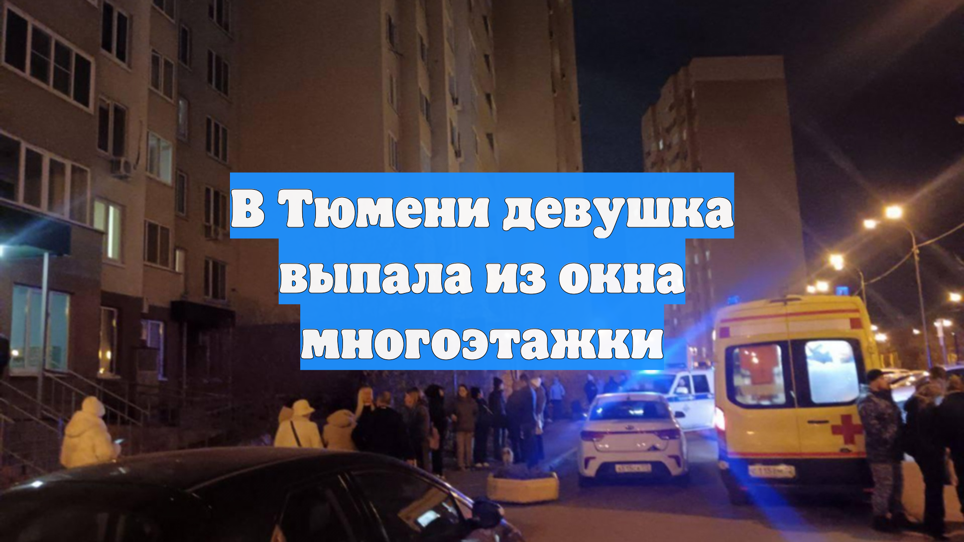 В Тюмени девушка выпала из окна многоэтажки смотреть онлайн