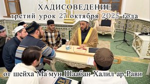 Хадисоведение. Третий урок от шейха Ма'мун Шаабан Халил ар-Рави.