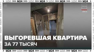 Выгоревшую квартиру выставили на аренду в Москве за 77 тысяч рублей - Москва 24